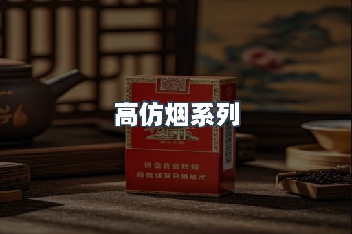 高仿烟系列